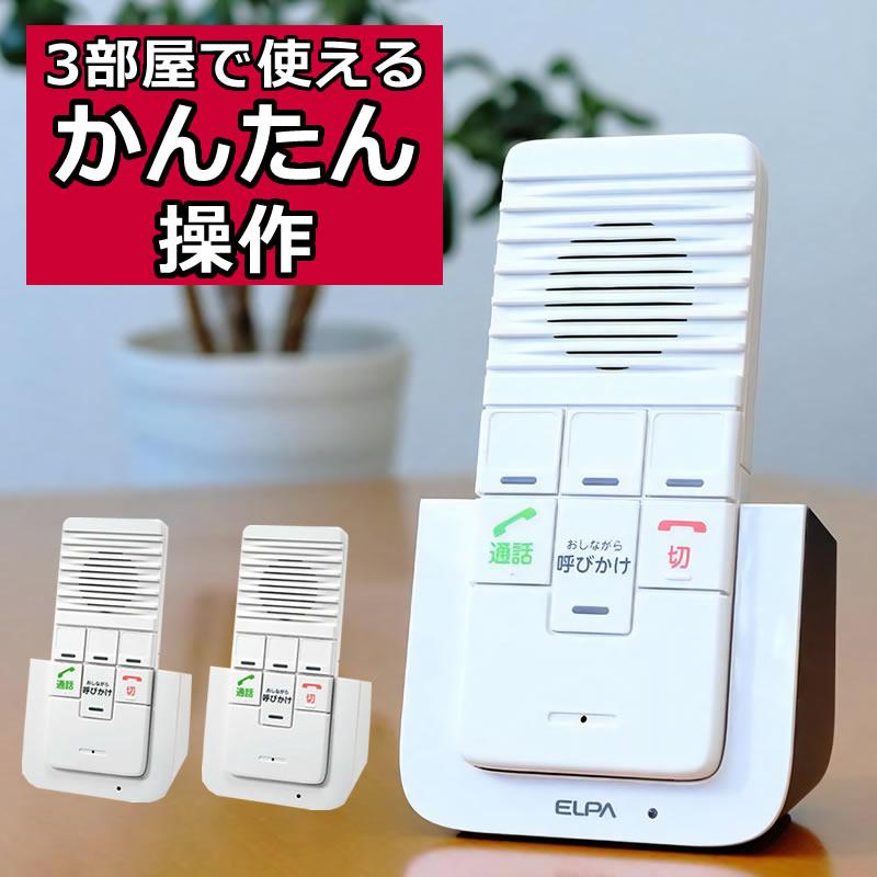 朝日電器 エルパ ELPA ワイヤレスインターホン ワイヤレス
