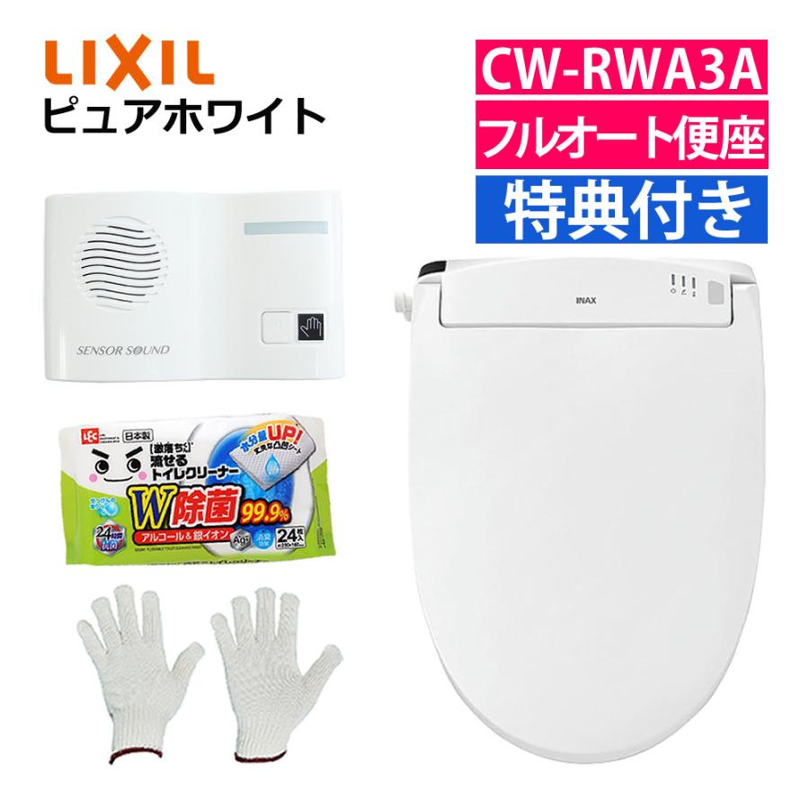LIXIL リクシル 温水便座 CW-RWA3A/BW1 ピュアホワイト 音消し トイレ 