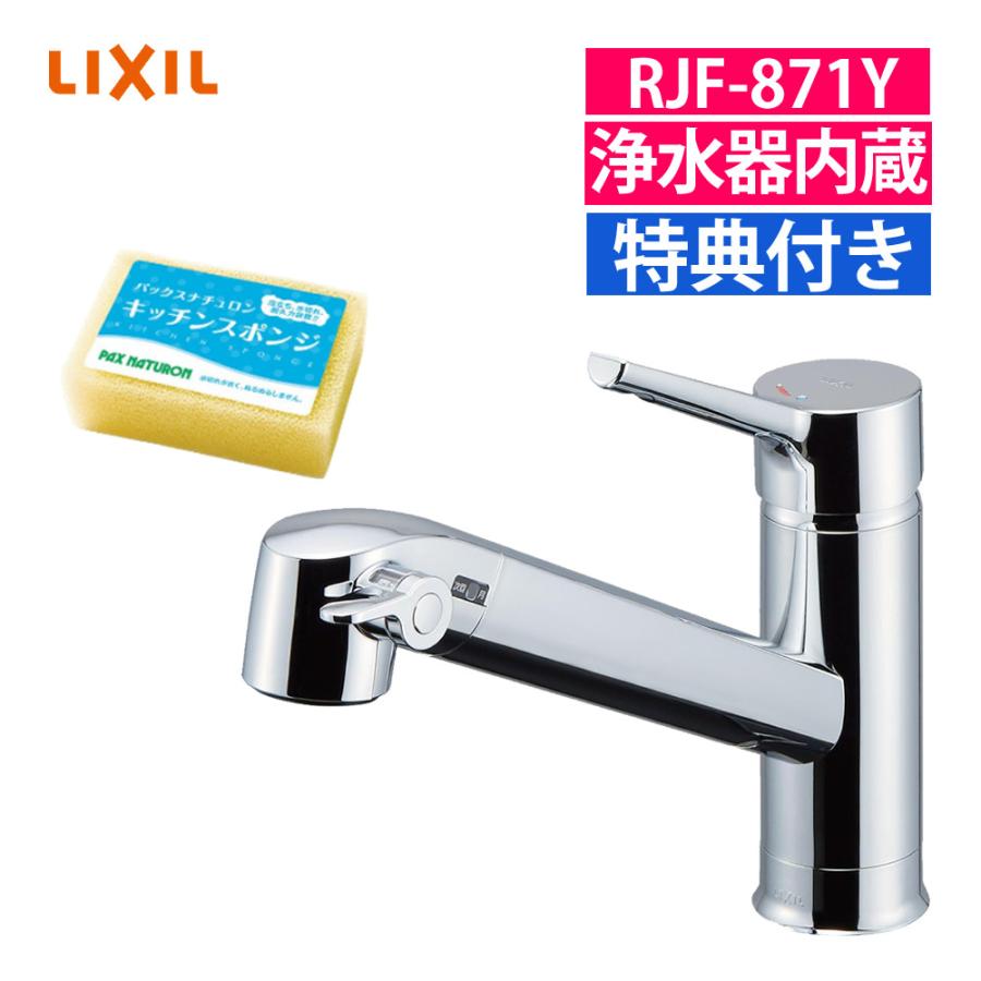 リクシル INAX 浄水器内蔵シングルレバー 混合水栓 RJF-871Y 