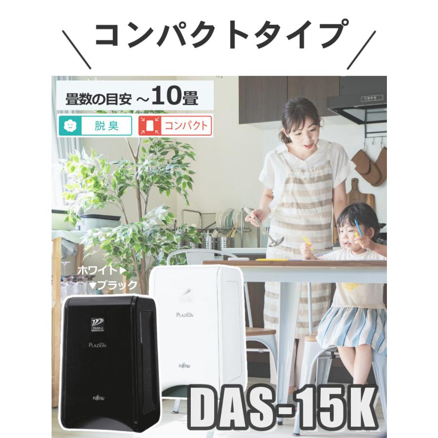 脱臭機 お部屋サイズ別 2台セット) 富士通ゼネラル プラジオン DAS