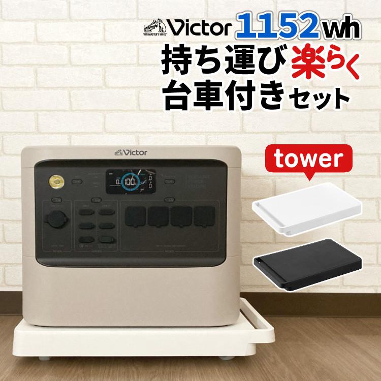 JVCケンウッド (ポータブル電源&台車セット)Victor(ビクター JVCケンウッド (ポータブル電源&台車セット)Victor(ビクター