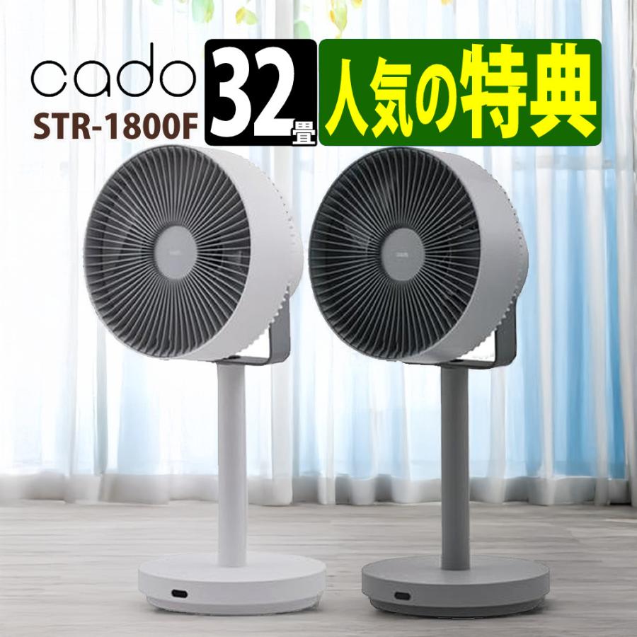 cado（カドー） （選べる特典付）カドー STR-1800F 除菌