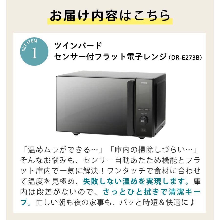 ツインバード（TWINBIRD） センサー付フラット電子レンジ DR-E273B 3点