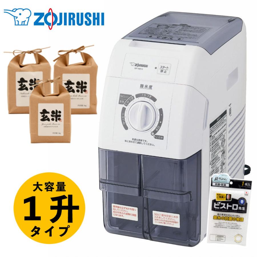 象印（ZOJIRUSHI） 精米機 BR-WB10-WA つきたて風味 北海道産玄米3種