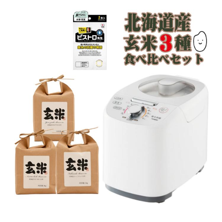 北海道産玄米３種食べ比べセット）ツインバード 精米器 精米御膳 MR