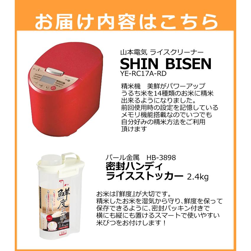 ライスストッカー2.4kg付) 精米機 家庭用 山本電気 YE-RC17A-RD レッド 赤 ライスクリーナー 美鮮 SHIN BISEN 日本製 YAMAMOTO (ラッピング不可) ホームショッピング - 通販 - PayPayモール ライスストッカー2.4kg付) 精米機 家庭用 山本電気 YE-RC17A-RD レッド 赤 ライスクリーナー 美鮮 SHIN BISEN 日本製 YAMAMOTO (ラッピング不可) ホームショッピング - 通販 - PayPayモール