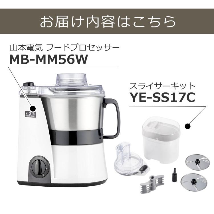 （スライサーキット付き） 山本電気 フードプロセッサー MB-MM56W ホワイト マスターカット MICHIBA 道場六三郎監修 時短 調理 （ラッピング不可）｜homeshop｜03