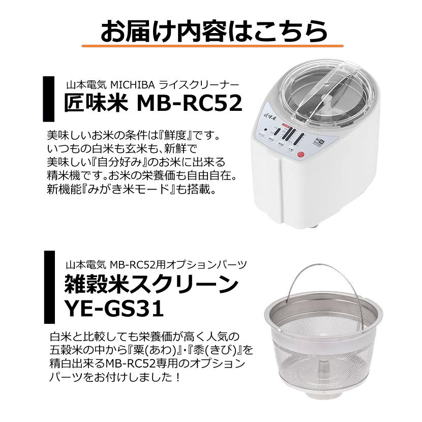 匠味米 山本電気 家庭用 精米機 道場六三郎監修 日本製 MB-RC52W 匠味米 山本電気 家庭用 精米機 道場六三郎監修 日本製 MB-RC52W