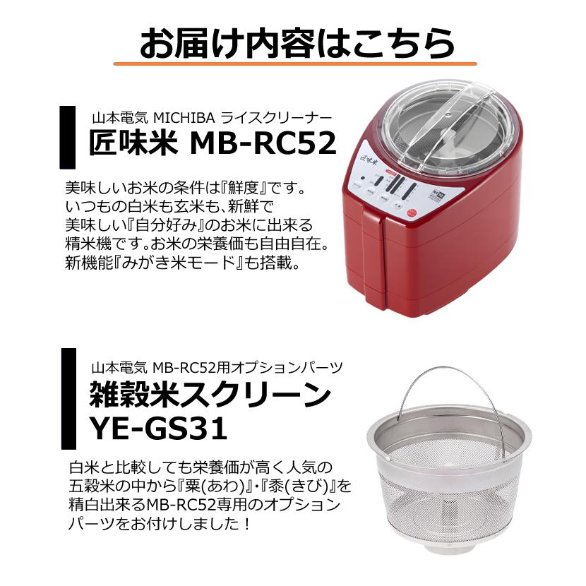 匠味米 山本電気 家庭用 精米機 道場六三郎監修 日本製 MB-RC52R 