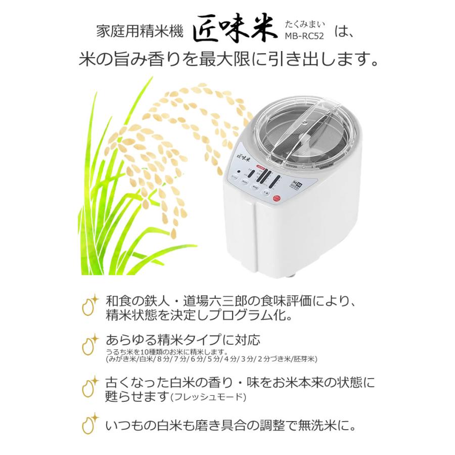 匠味米 山本電気 家庭用 精米機 道場六三郎監修 日本製 MB-RC52R 