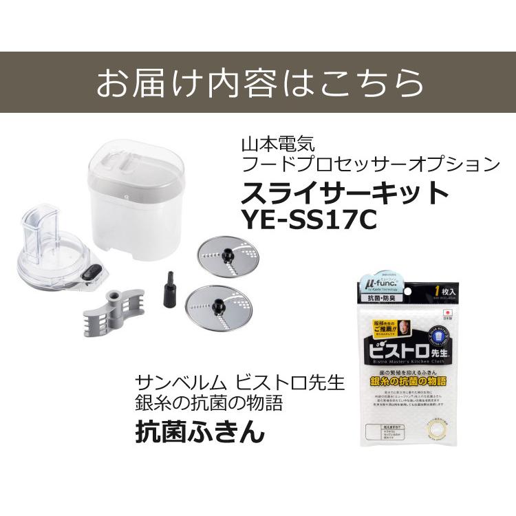 山本電気 (抗菌ふきん付き) フードプロセッサーオプション YE 山本電気 (抗菌ふきん付き) フードプロセッサーオプション YE