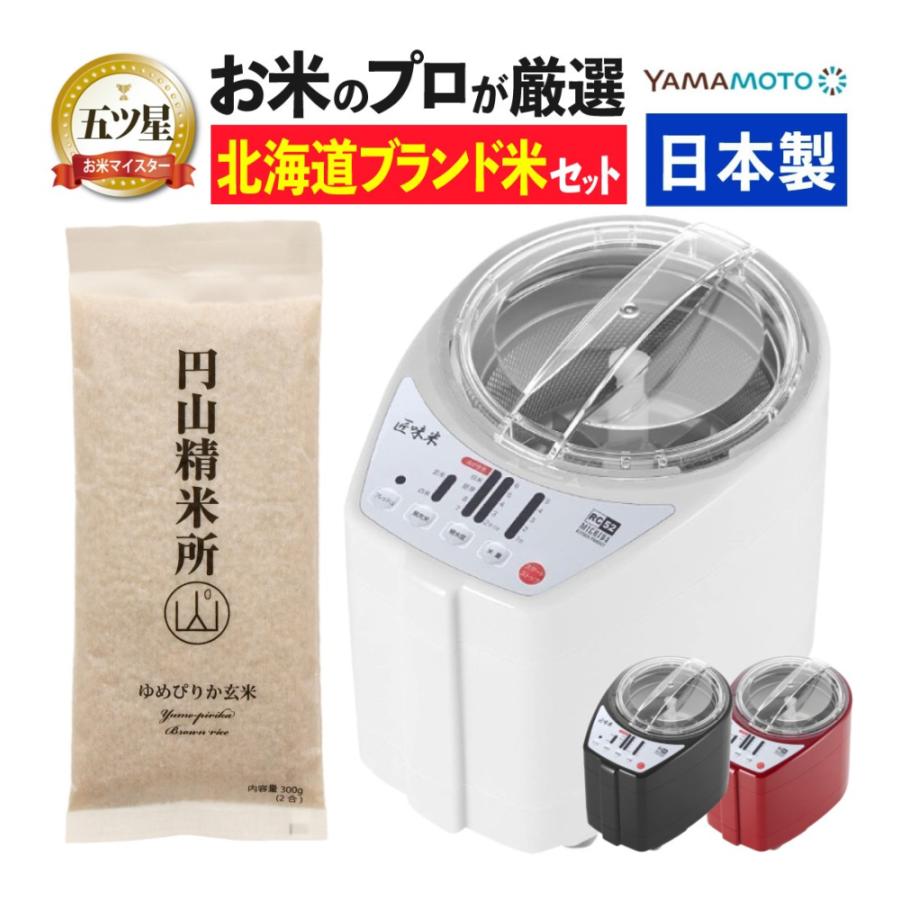 山本電気 道場六三郎監修 精米機 ライスクリーナー 匠味米 MB-RC52＆ 
