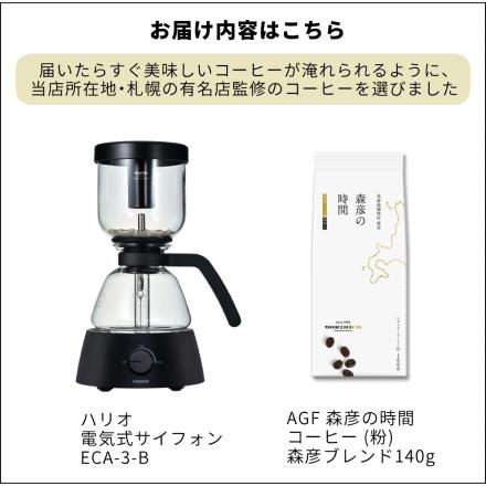 HARIO（ハリオ） (コーヒー粉付) コーヒーメーカー 電気式サイフォン