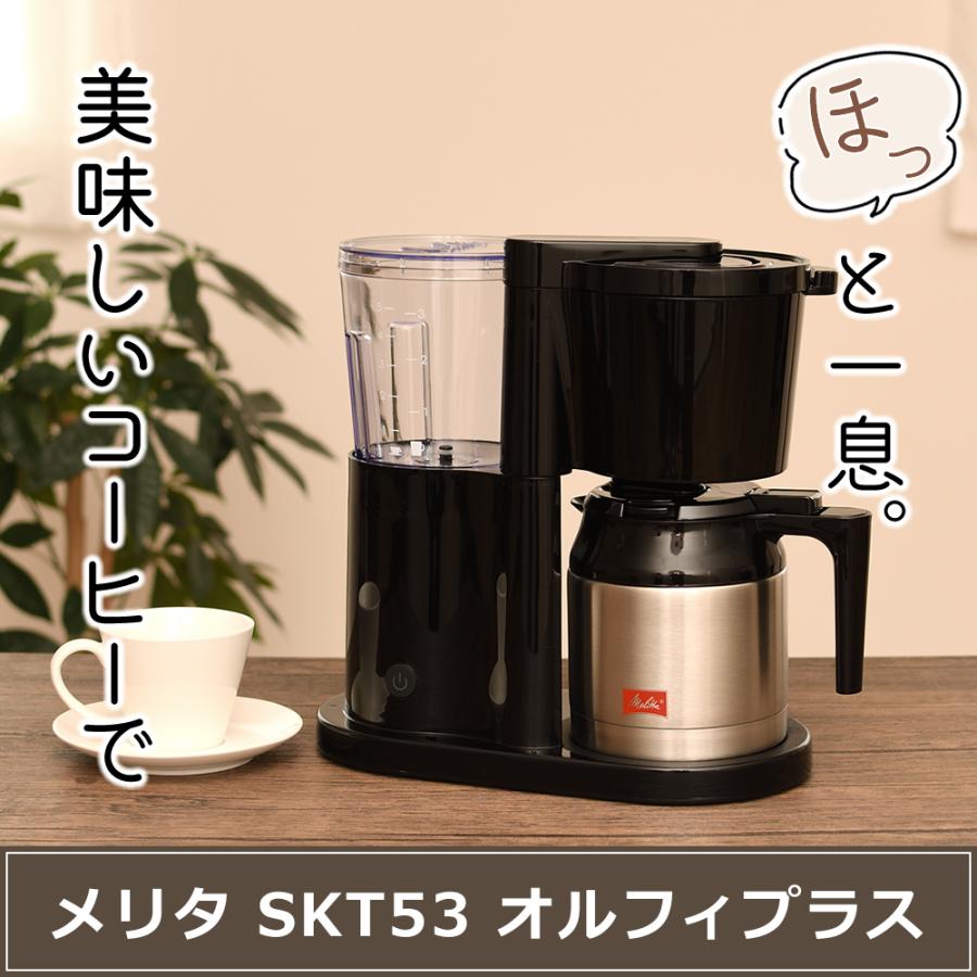 （あると嬉しいペーパーフィルター付き）コーヒーメーカー メリタ オルフィプラス  SKT53-1-B ブラック 2〜5杯 ペーパードリップ式 保温 アイスコーヒー セット｜homeshop｜02