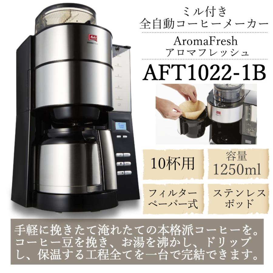 メリタ 全自動 コーヒーメーカー アロマフレッシュ AFT1022-1B 3点セット（ラッピング不可）｜homeshop｜06