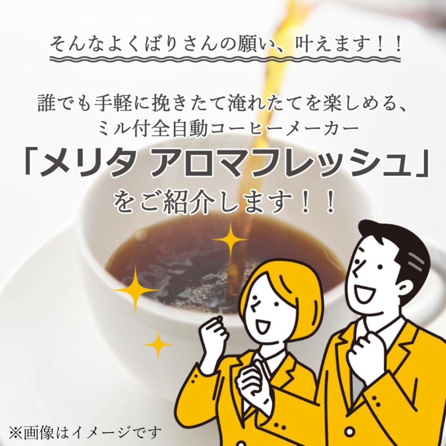 Melitta メリタ 全自動 コーヒーメーカー アロマフレッシュ Melitta メリタ 全自動 コーヒーメーカー アロマフレッシュ