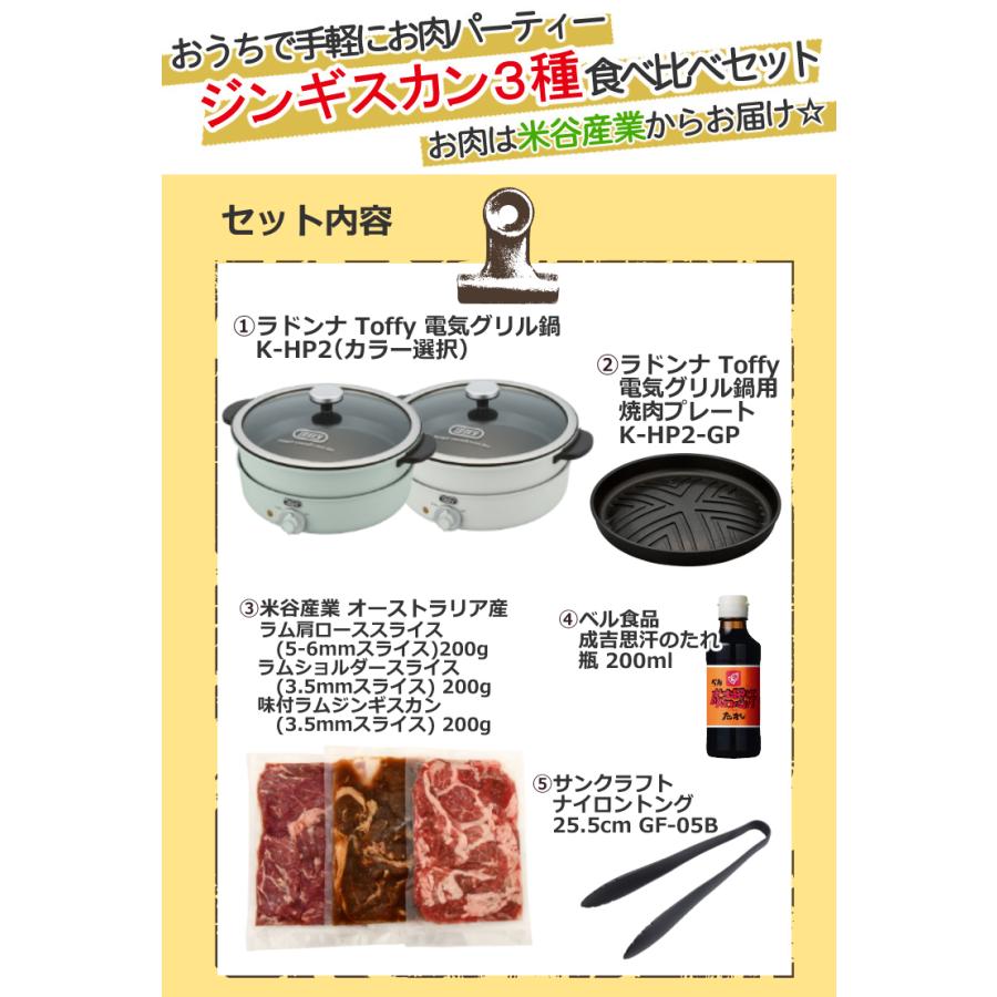 Toffy ジンギスカン3種食べ比べセット ラドンナ 電気グリル鍋 K Toffy ジンギスカン3種食べ比べセット ラドンナ 電気グリル鍋 K