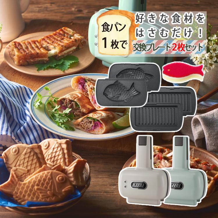 Toffy プレートが交換できる ラドンナ K-HS5 ハーフホットサンド