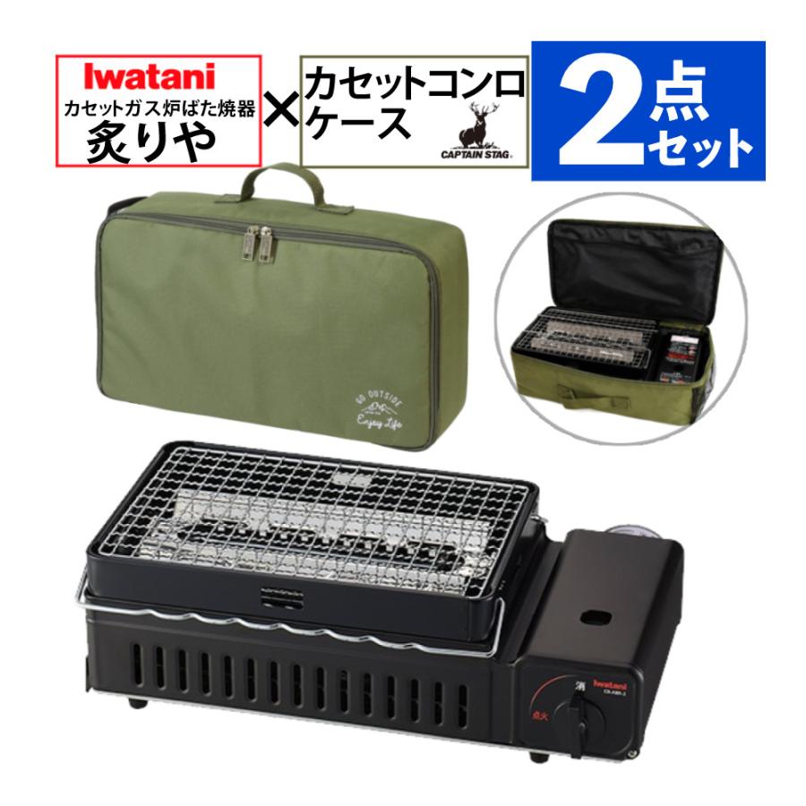 イワタニ　ろばた焼き器炙りや2 CB-ABR-2キャプテンスタッグケースセット Iwatani（イワタニ） カセットコンロ 炉ばた焼器 炙りやII CB-ABR-2