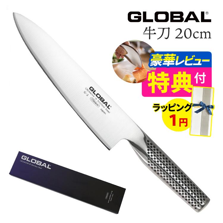 GLOBAL (ギフトBOX1円)GLOBAL 牛刀 20cm G-2 グローバル 包丁 GLOBAL (ギフトBOX1円)GLOBAL 牛刀 20cm G-2 グローバル 包丁