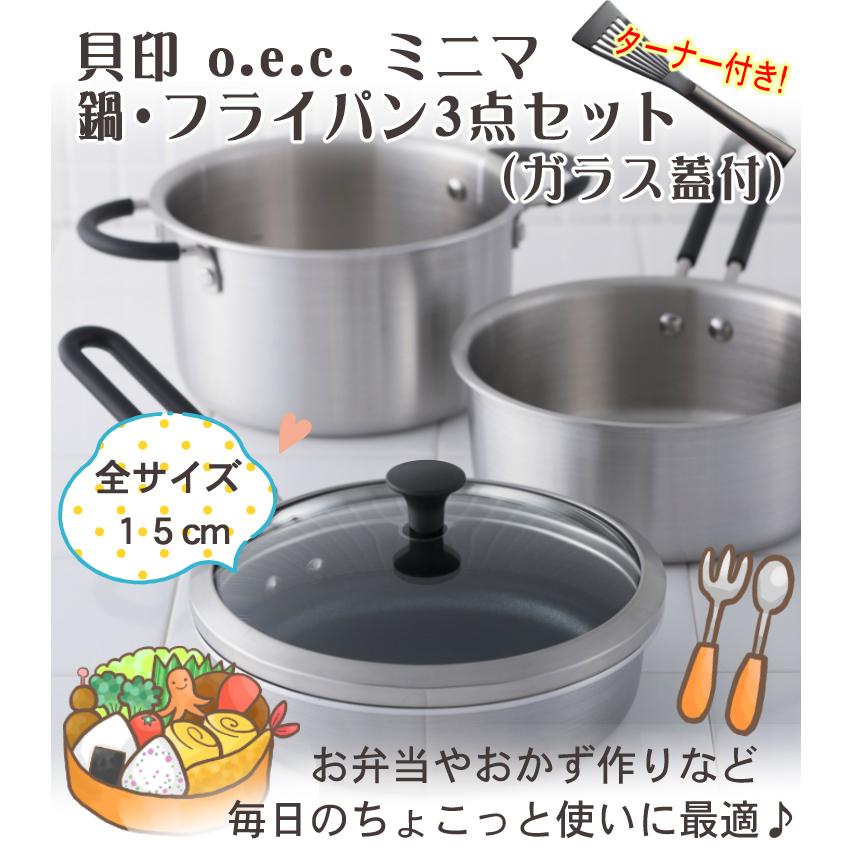 貝印 O.E.C. ミニマ 鍋・フライパン3点セット(ガラス蓋付) IH 貝印 O.E.C. ミニマ 鍋・フライパン3点セット(ガラス蓋付) IH