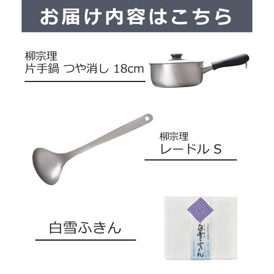 柳宗理 ステンレス片手鍋 18cm つや消し レードル S 白雪ふきん 3点