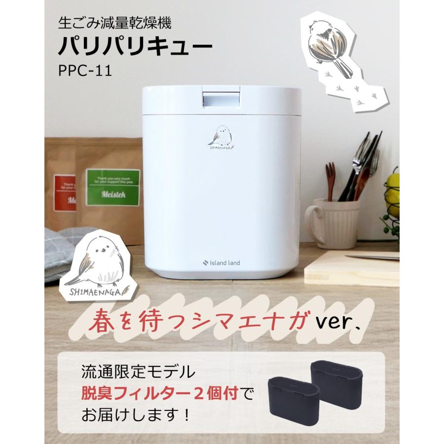 島産業 シマ株式会社 生ごみ減量乾燥機 パリパリキュー 春を待つ