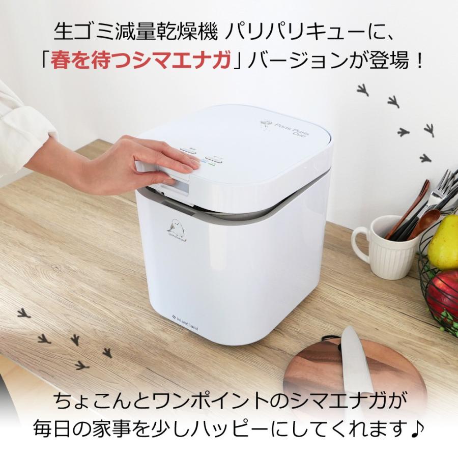 島産業 シマ株式会社 生ごみ減量乾燥機 パリパリキュー 春を待つ