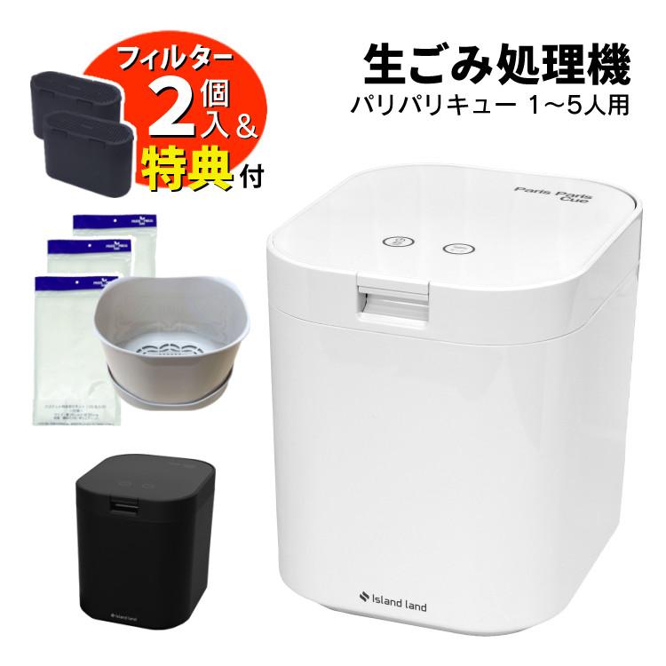 新品未使用！パリパリキュー　島産業　生ごみ処理機　フィルター予備1個付き 島産業 (レビュー特典あり) シマ株式会社 パリパリキュー 脱臭