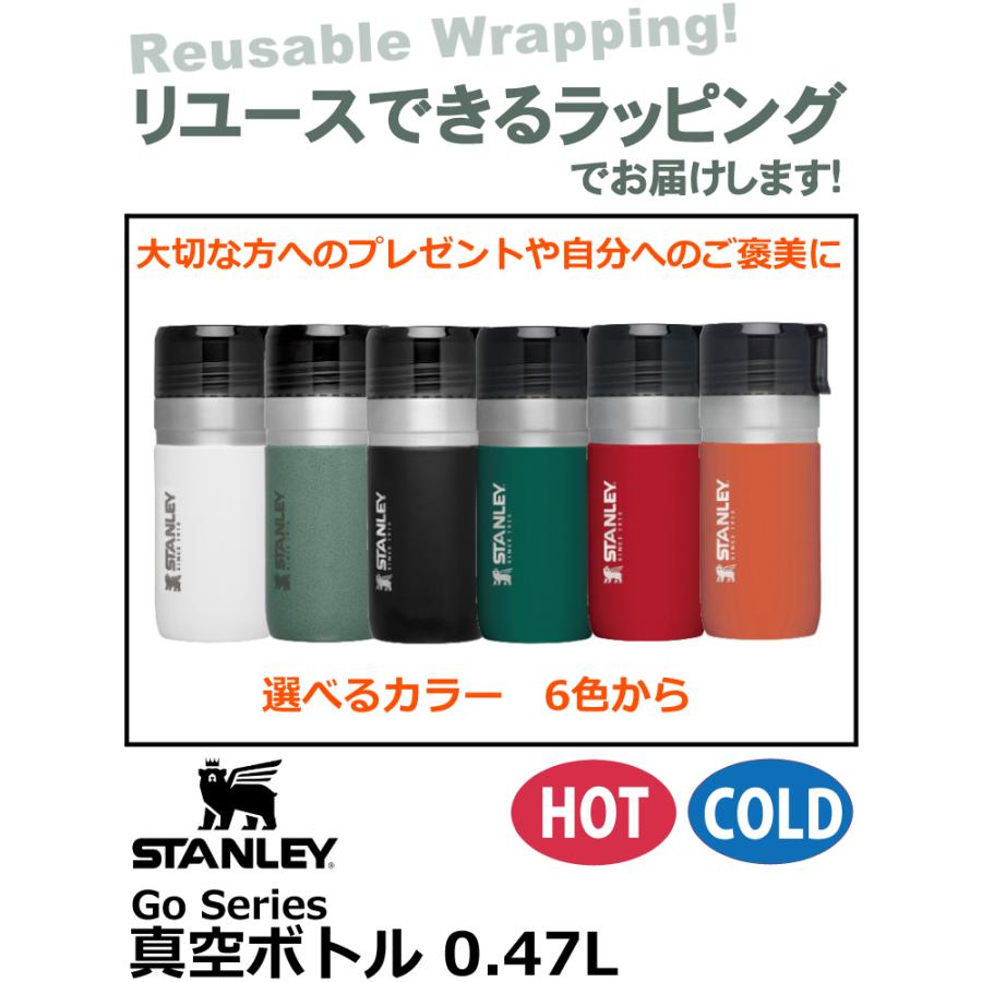 (ラッピング済ギフト) スタンレー真空ボトル マグボトル 0.47L(470ml) ゴーシリーズ STANLEY 09541 水筒 魔法瓶 贈り物 プレゼント ギフト ラッピングが選べる｜homeshop｜03