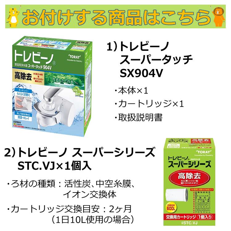 TORAY 東レ 浄水器 トレビーノ スーパータッチ SX904V ＆ 交換用