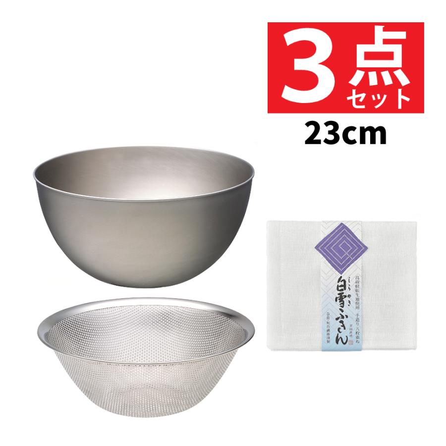 柳宗理　ステンレスボール　パンチングザル　23㎝　未使用　3点セット 柳宗理 ステンレスボール 23cm パンチングストレーナー 23cm 白雪