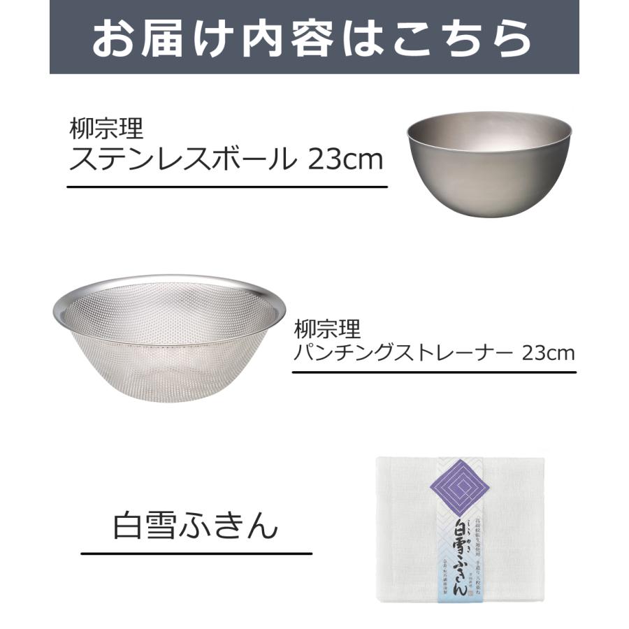 柳宗理 (3点セット) ステンレスボール 23cm パンチングストレーナー