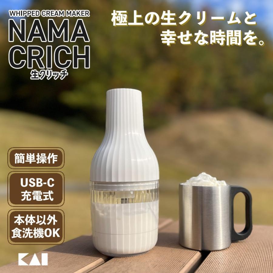 【新品】cotta 生クリッチ貝印 自動生クリームホイッパー ケーキクリーナー付 貝印 レビュー特典 生クリッチ 泡立て器 自動生クリームホイッパー