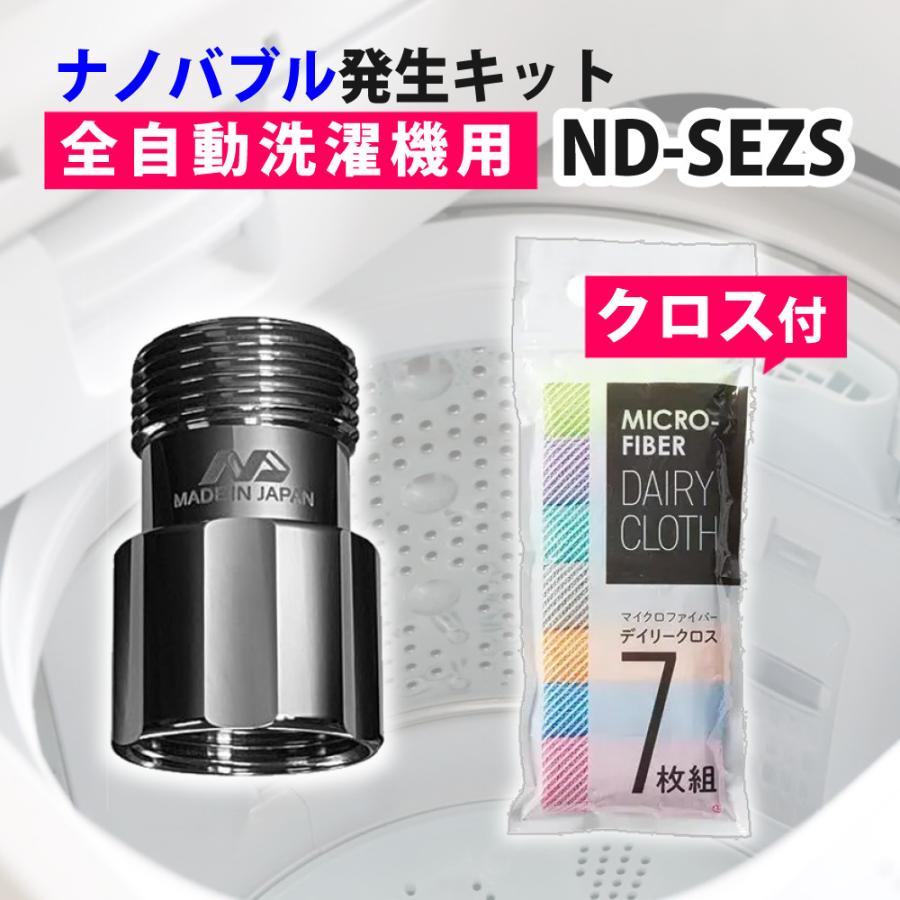 日本電興 水栓器具 ナノバブル発生キットSE ND-SEZS 全自動洗濯機用＋