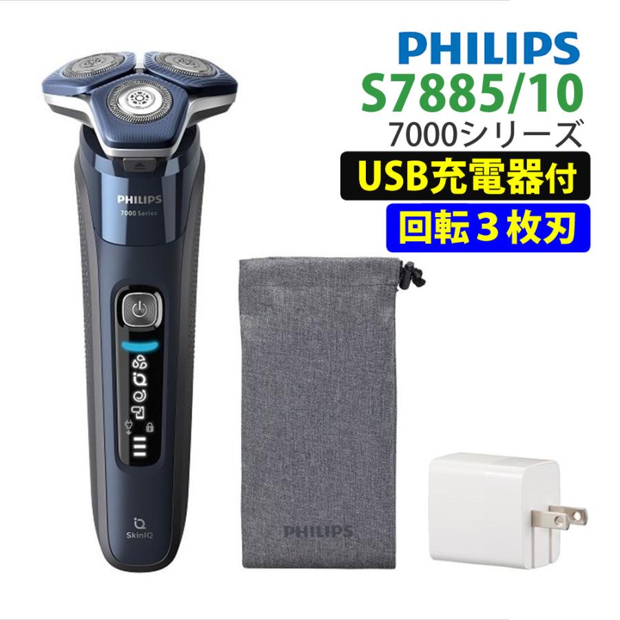 Philips（フィリップス） (USB充電器付) 電動シェーバー S7885/10