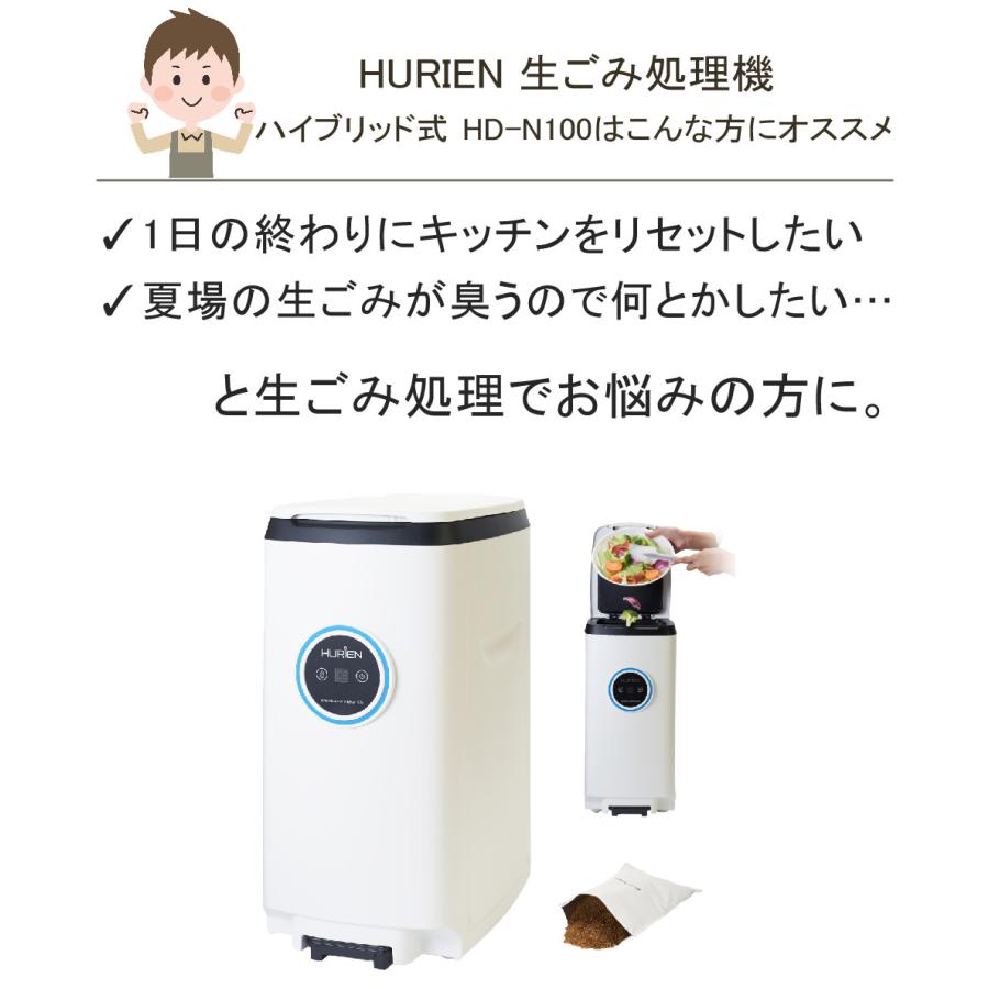 生ごみ処理機 HURIEN ヒューリエン ハイブリッド式 HD-N100 2024 生ごみ処理機 HURIEN ヒューリエン ハイブリッド式 HD-N100 2024