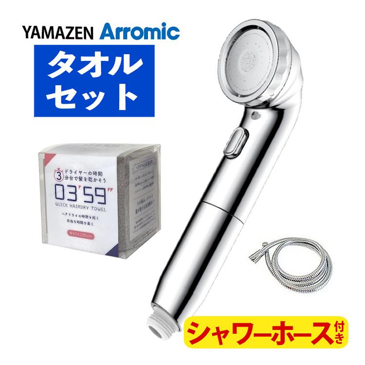 山善（YAMAZEN） × アラミック シャワーヘッド BIRAKU ナノバブル