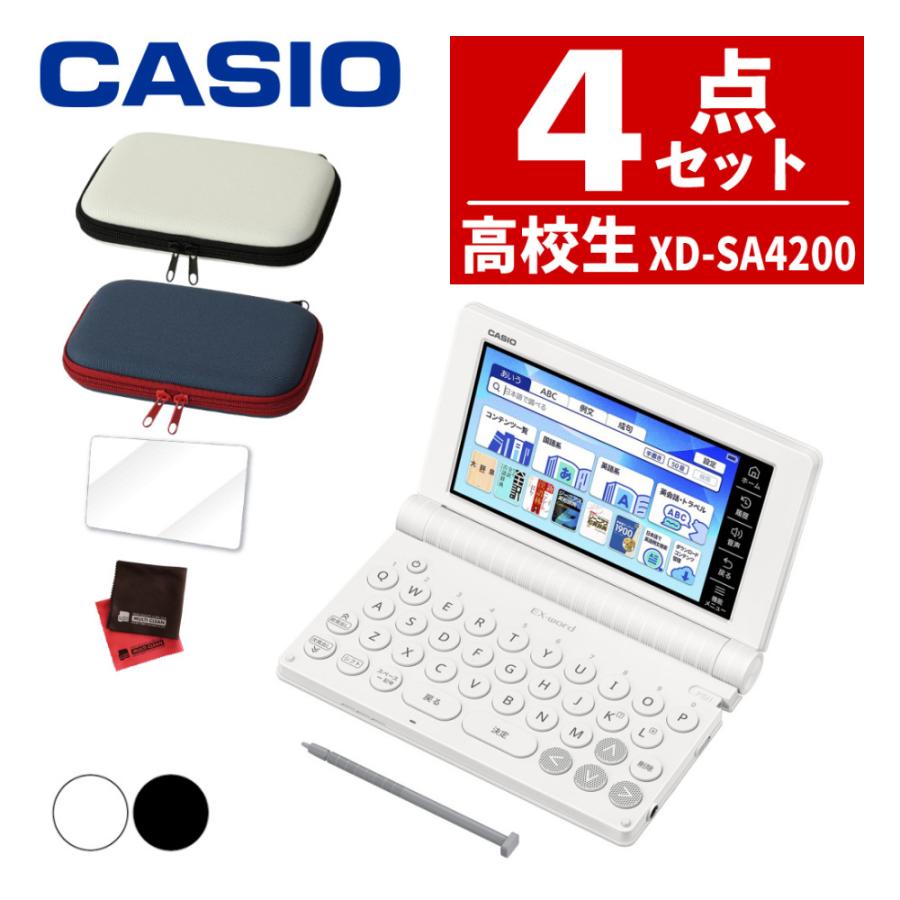 (名入れは有料可) カシオ 電子辞書 エクスワード XD-SA4200 高校生モデル (ケース付き4点セット)（Yahoo!・ホームショッピング）