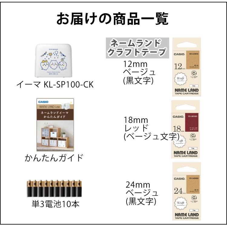 (レビューでプレゼント) カシオ ネームランド イーマ ちいかわ スマホ i-ma KL-SP100-CK ラベルライター テープライター テーププリンター 6点セットの画像