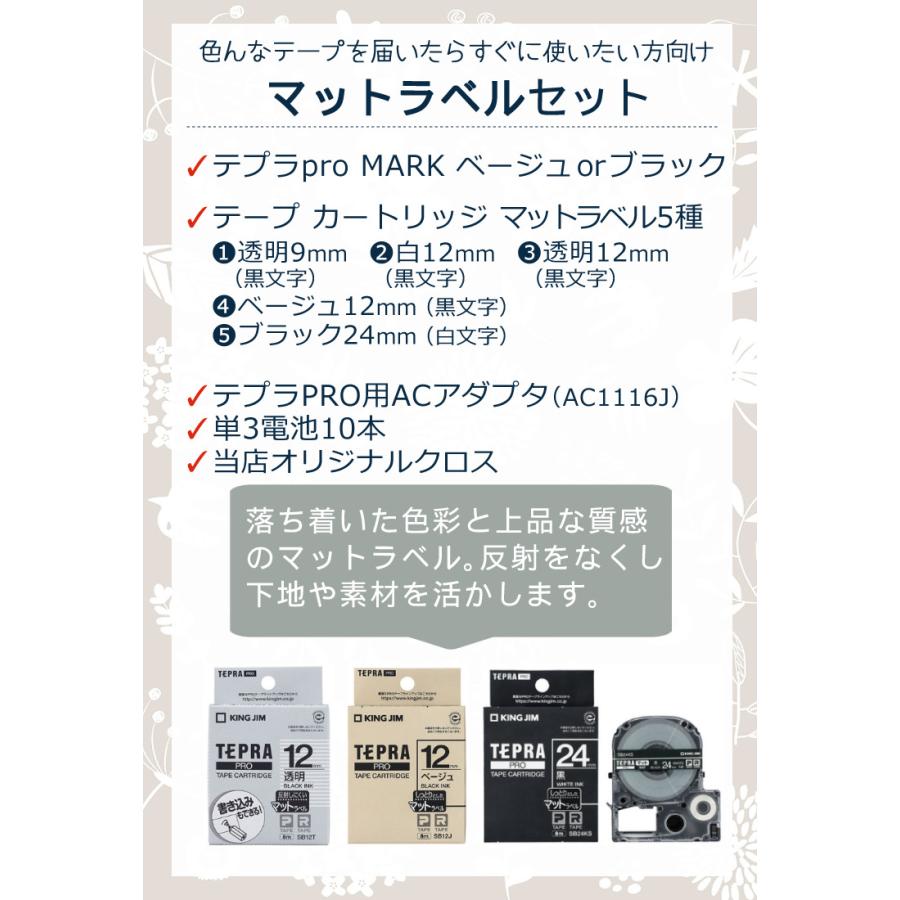 レビューで北海道米プレゼント マットラベルセット キングジム SR-MK1 テプラPRO MARK テープ5種・ACアダプター・単三電池10本・クロスセット (選択式)｜homeshop｜02