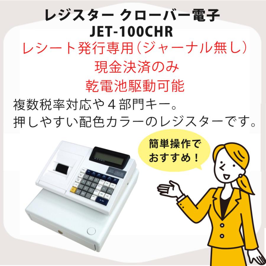 レジスター JET-100CH キャッシュマネジメントシステム 鍵付き クローバー電子 レジスター JET-100CHR CL00R-4170R レジロール 単3