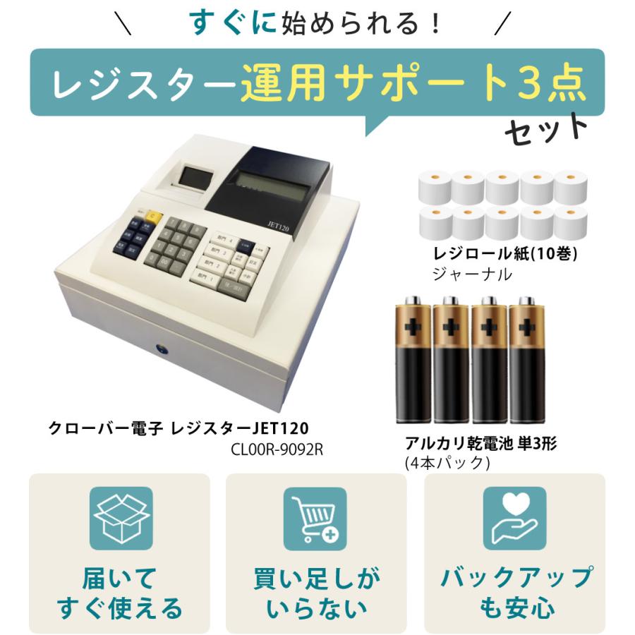 クローバー電子 レジスター 小型 JET120 レジロール 単3電池付セット