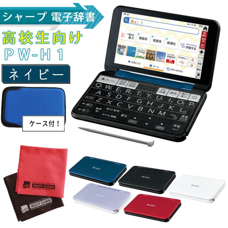 電子辞書 21年発売モデル シャープ Brain Pw H1 K 高校生向けモデル ネイビー系 高校生 241コンテンツ きれいで見やすい画面 ホームショッピング 通販 Paypayモール