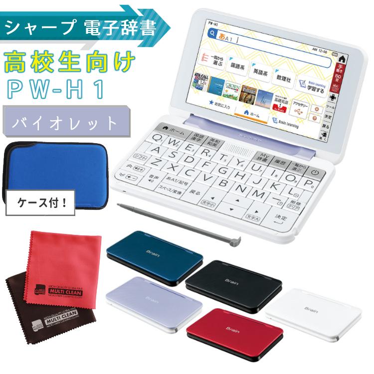 電子辞書】2021年発売モデル シャープ Brain PW-H1-V 高校生向け バイオレット系 高校生 241コンテンツ きれいで見やすい画面 ホームショッピング - 通販 - PayPayモール 電子辞書】2021年発売モデル シャープ Brain PW-H1-V 高校生向け バイオレット系 高校生 241コンテンツ きれいで見やすい画面 ホームショッピング - 通販 - PayPayモール