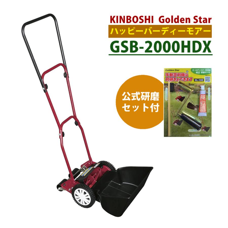 手動 芝刈り機 キンボシ 研磨セット付 GSB-2000HDX ハッピーバーディ 