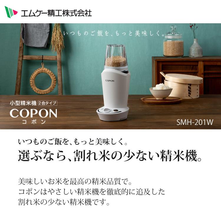 エムケー精工 小型精米機 COPON (コポン) 家庭用 0.5〜2合 SMH-201W＆パール金属 ライスストッカー 2点セット(ラッピング不可)｜homeshop｜04