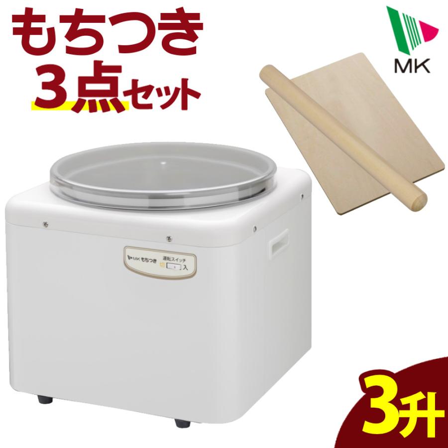 エムケー精工 餅つき機 もちつき 全自動 3升 RM-541SZ めん棒 のし板 