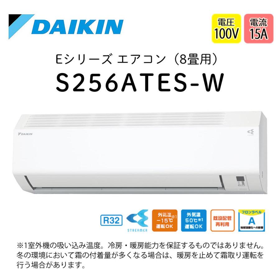 ダイキン（DAIKIN） エアコン 8畳 Eシリーズ 2026年 S256ATES-W