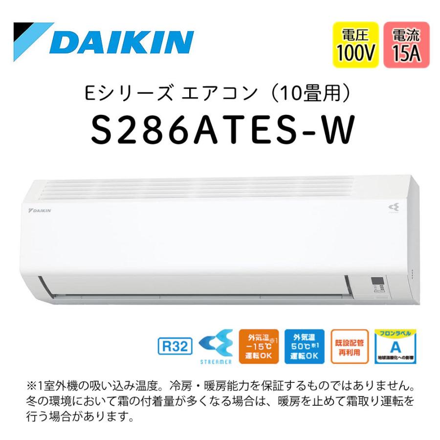 ダイキン（DAIKIN） エアコン 10畳 Eシリーズ 2026年 S286ATES-W